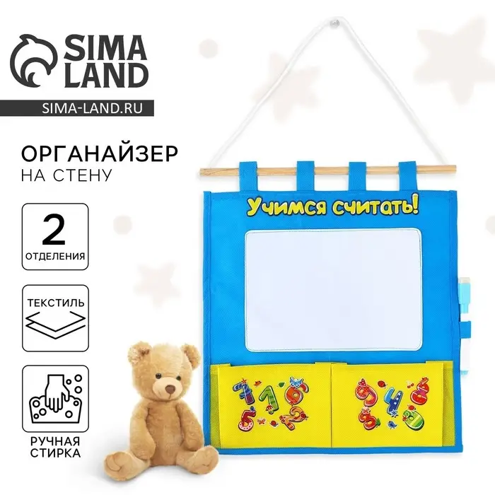 Органайзер для хранения вещей на стену с доской для записей &laquo;Учимся считать&raquo;, 2 отделения