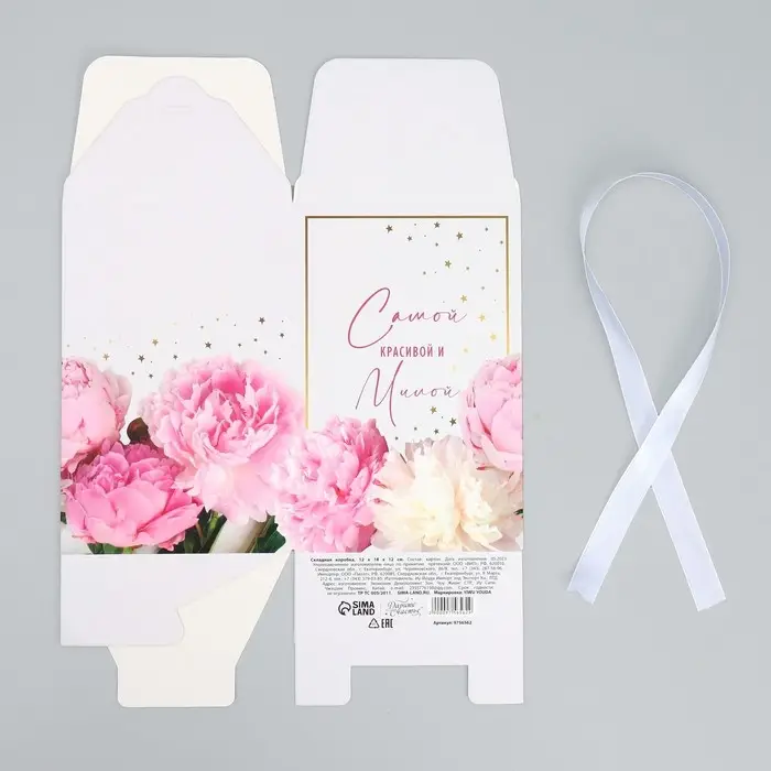 Коробка подарочная складная, упаковка, &laquo;Самой красивой и милой&raquo;, 12 х 18 х 12 см