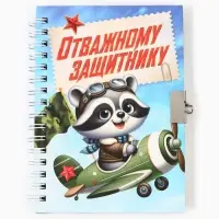 Блокнот на замочке А6, 50 листов в твердой обложке &laquo;Отважному защитнику&raquo;