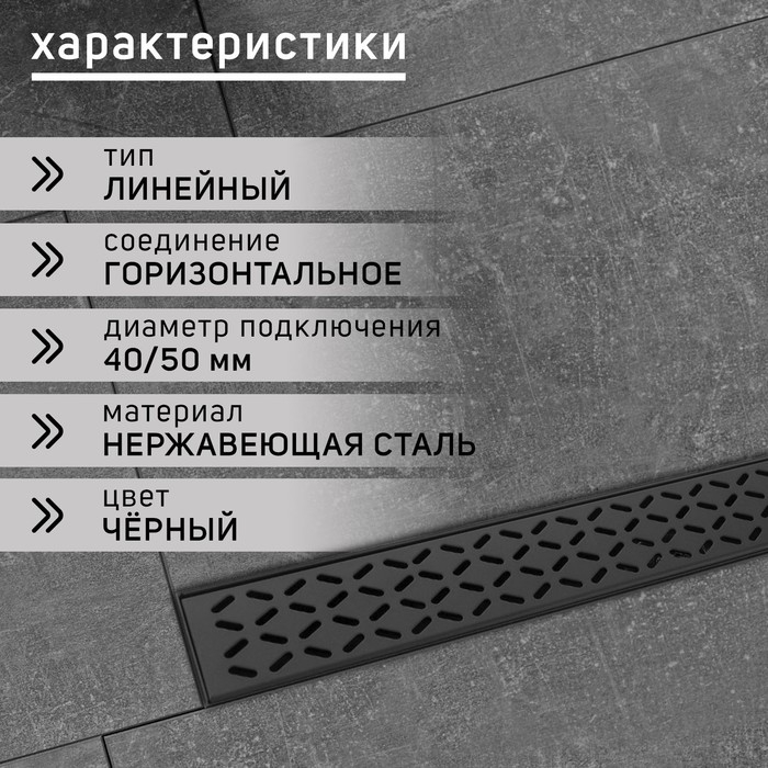 Трап ZEIN engr, c флaнцeм свободного вращ 360&deg;, 7*50 см, d=40/50 мм, нерж сталь, черный