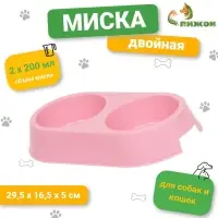 Миска пластиковая двойная 29,5 х 16,5 х 5 см, нежно розовая
