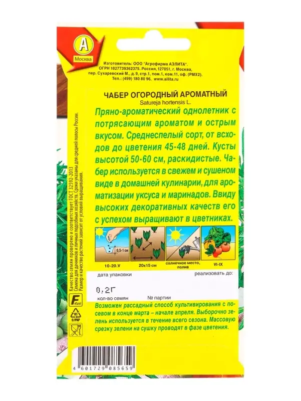 Семена Чабер огорый Ароматный, Ц/П,0,2 г