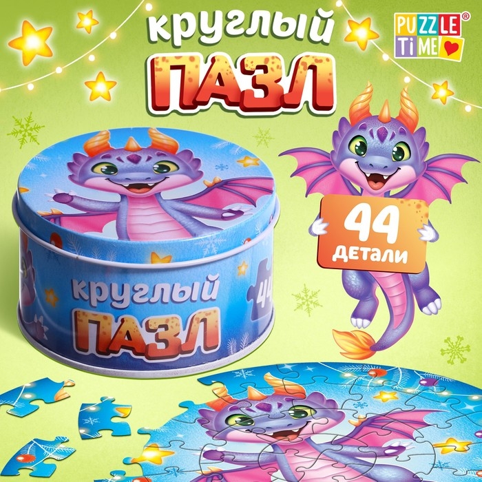 Круглый пазл &laquo;Весёлый дракончик&raquo;, в металлической коробке, 44 детали