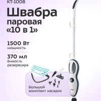 Паровая швабра пароочиститель с насадками КТ-1008