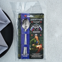 Ложка чайная с гравировкой с 23 Февраля &laquo;Дмитрий&raquo;, 3 х 14 см.