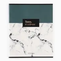 Тетрадь в клетку, 36 л., А5, на скрепке, блок №1 &laquo;Мрамор. Фразы&raquo; МИКС