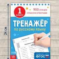 Книга &laquo;Тренажёр по русскому языку&raquo; 1 класс, 20 стр.