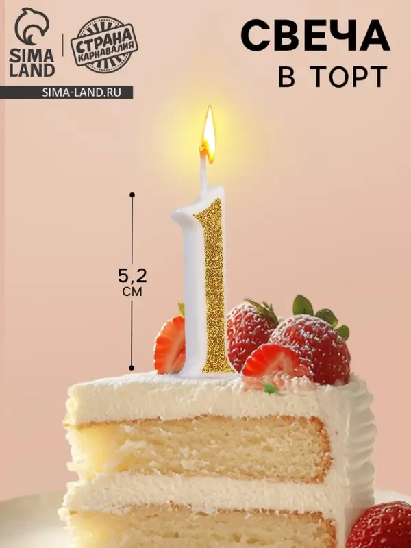 Свеча для торта с блестками &laquo;Цифра 1&raquo;, золотая, 5.2 см