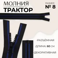 Молния &laquo;Трактор&raquo;, №8, разъёмная, замок автомат, 60 см, чёрная, синяя
