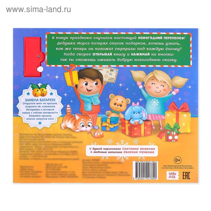 Музыкальная книга &laquo;Новогодний переполох&raquo;