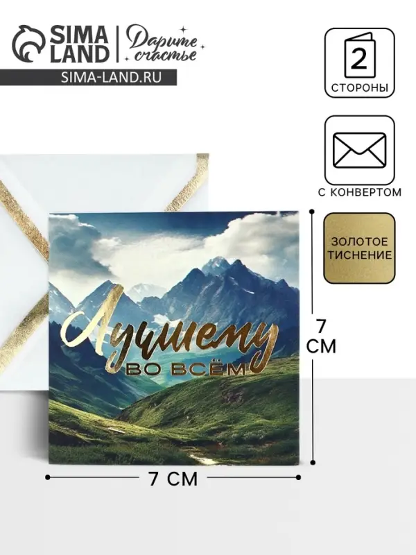 Открытка с конвертом &laquo;Лучшему во всём&raquo;, тиснение, 7 х 7 см