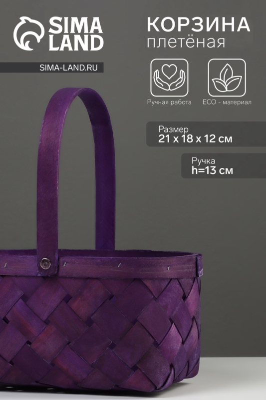 Корзина плетёная, 23&times;18&times;12 см, ручка h=13 см, ива, фиолетовая
