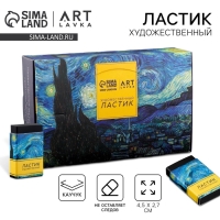 Ластик художественный Ван Гог  44&times;10&times;26mm