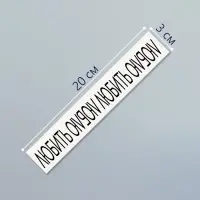 Переводная тату на тело чёрная &laquo;Браслет. Люблю&raquo;, 20&times;3 см