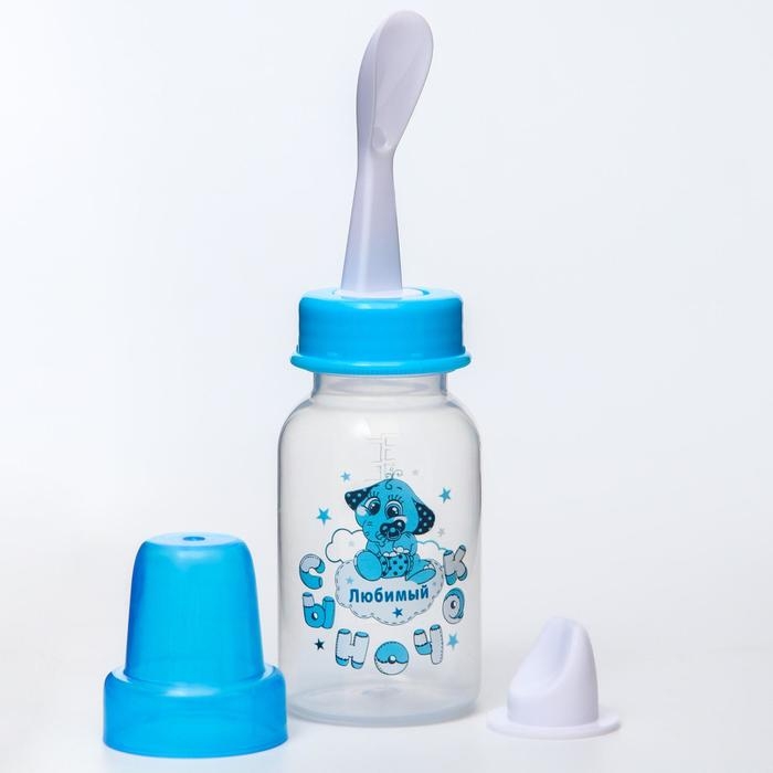 Бутылочка для кормления 3 в 1 &laquo;Любимый сыночек&raquo;, в комплекте ложка и носик-поильник, 150 мл, от 6 мес., голубой