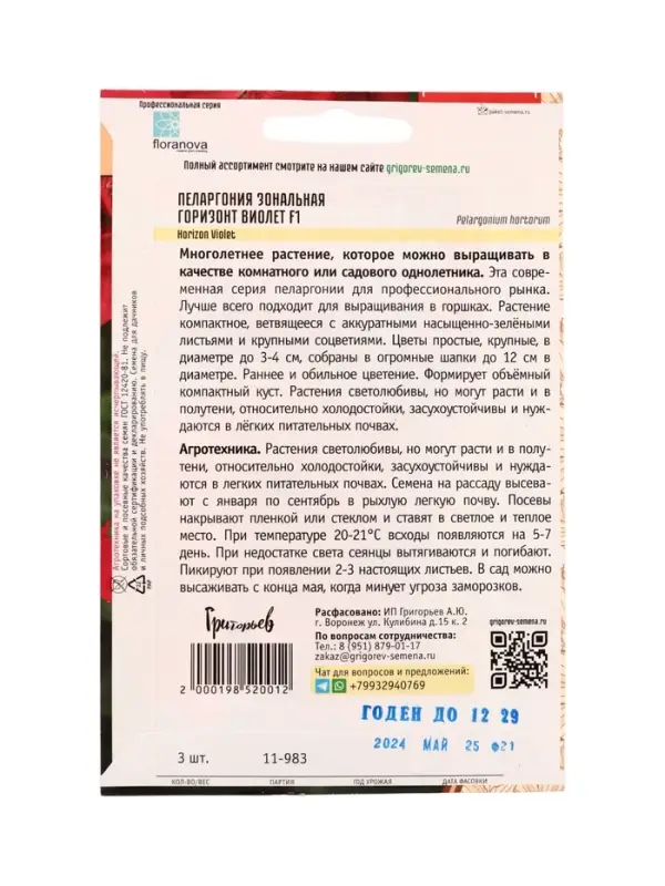 Семена цветов Пеларгония Горизонт Violet F1 зональная  3шт.  12.29 г.