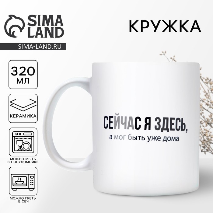 Кружка керамическая &laquo;Сейчас я здесь&raquo;, 320 мл, цвет белый