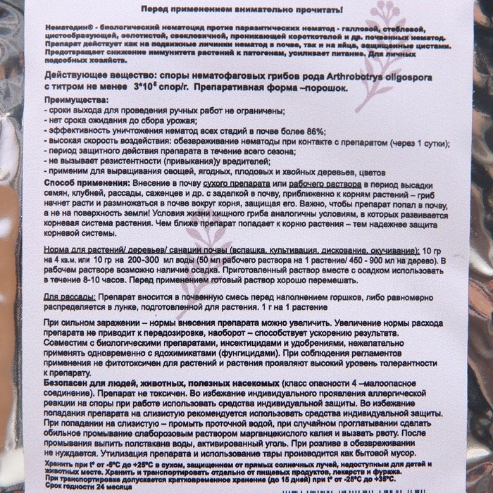 Средство от болезней растений "Флагрин-Д" (Нематодин), 10 г