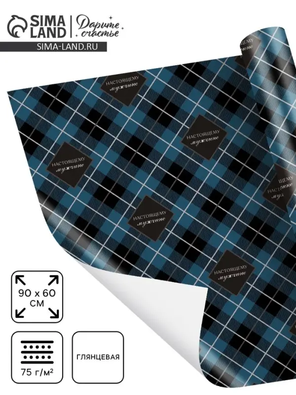 Бумага упаковочная глянцевая &laquo;Настоящему мужчине&raquo;, 60 х 90 см