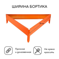 Клумба оцинкованная, 70 &times; 15 см, оранжевая, &laquo;Терция&raquo;, Greengo