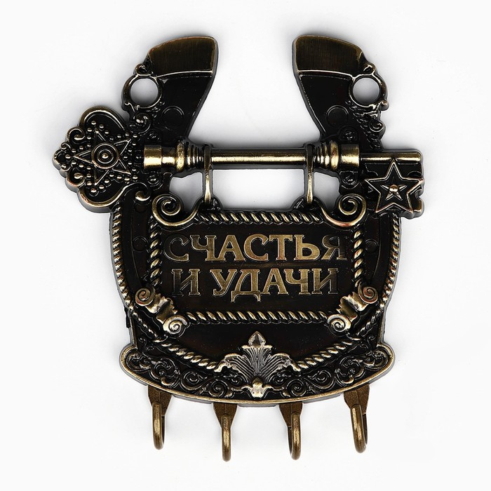 Ключница настенная-подкова &laquo;Счастья и удачи&raquo;, 11 х 12,5 см.