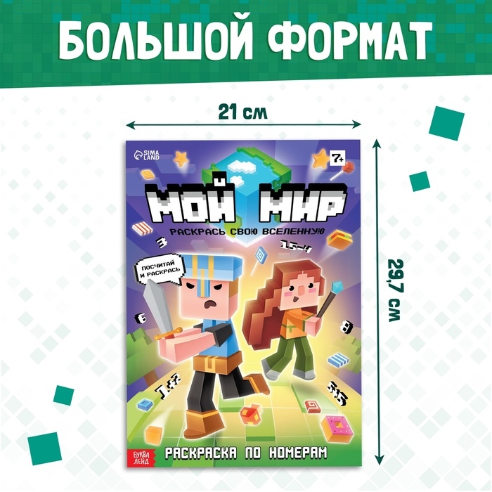 Раскраска по номерам &laquo;Мой мир&raquo;, 16 стр.