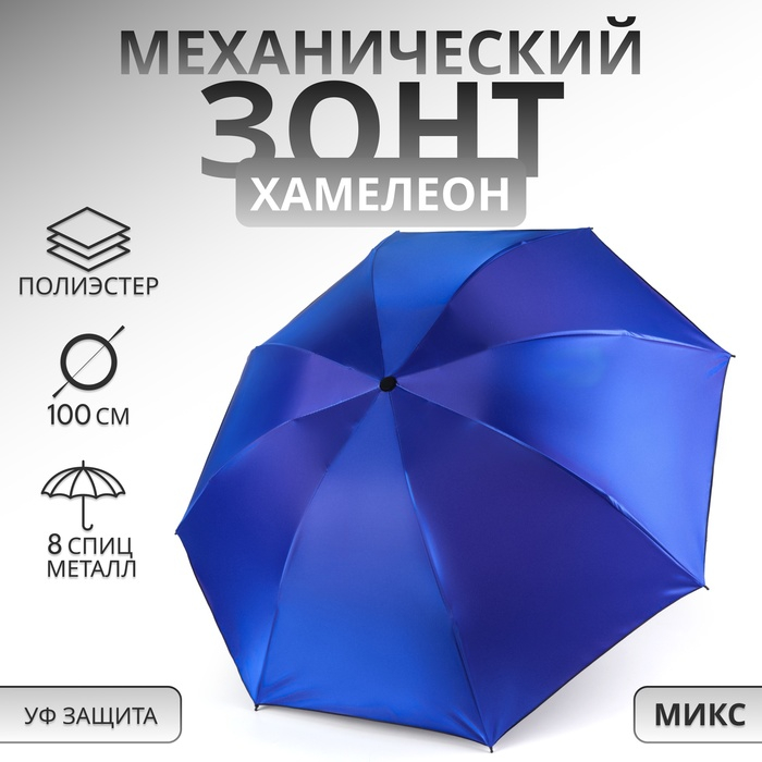 Зонт механический &laquo;Хамелеон&raquo;, 4 сложения, 8 спиц, R = 47/50 см, D = 100 см, цвет МИКС