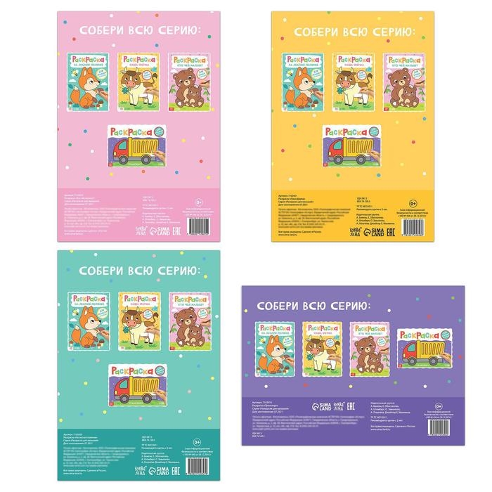 Набор раскрасок &laquo;Для самых маленьких&raquo;, 4 шт. по 16 стр., формат А4