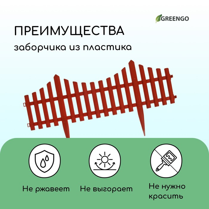 Ограждение декоративное, 30 &times; 300 см, 5 секций, пластик, терракотовое, Greengo