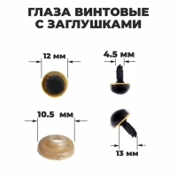 Глаза винтовые с заглушками, &laquo;Блёстки&raquo; набор 48 шт, размер 1 шт: 1,2 см, цвет жёлтый