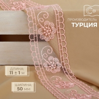 Кружево на сетке, 50 мм &times; 11 &plusmn; 1 м, цвет нежно-розовый