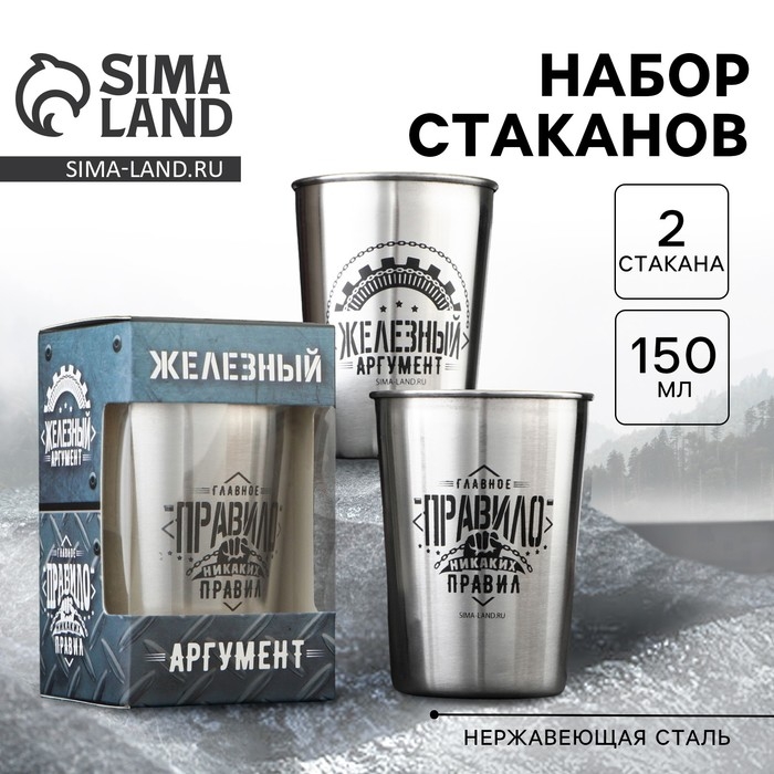 Набор стаканов &laquo;Железный аргумент&raquo;, 2 шт х 150 мл