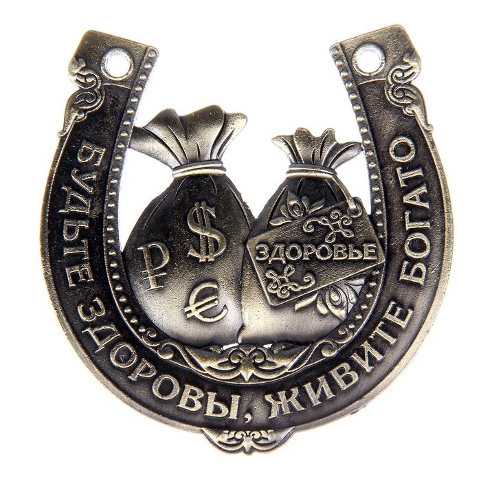 Подкова &laquo;Будьте здоровы, живите богато&raquo;, 7 х 7 см.
