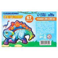 Пазл деревянный фигурный &laquo;Стегозавр&raquo;, 67 элементов