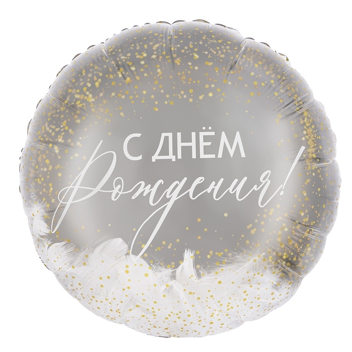 Воздушный шар фольгированный 20" &laquo;С днем рождения! (перья)&raquo;, круг, градиент, инд. уп.