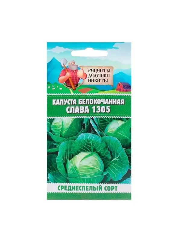 Семена Капуста белокочанная "Слава 1305", 0,5 г