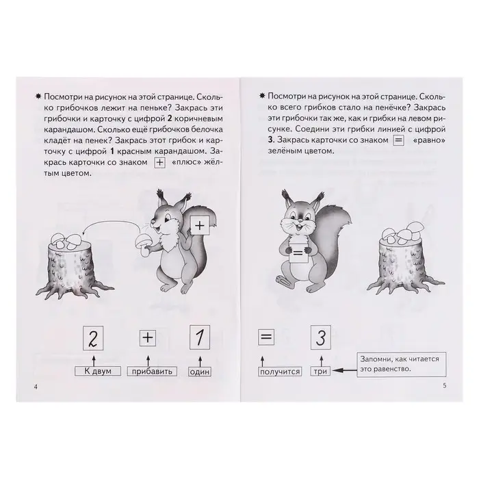 Рабочая тетрадь для детей 4-5 лет &laquo;Учимся прибавлять и вычитать&raquo;, Бортникова Е.