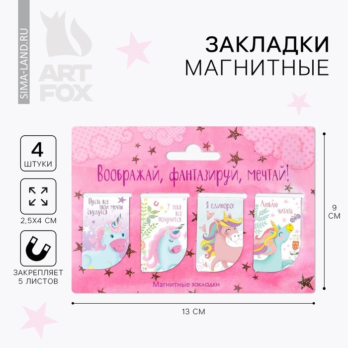 Закладки магнитные для книг, 4 шт  &laquo;Воображай, фантазируй, мечтай&raquo;