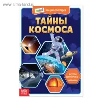 Мини-энциклопедия &laquo;Тайны космоса&raquo;, 20 стр.