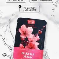 Маска  тканевая увлажняющая для лица с экстрактом сакуры