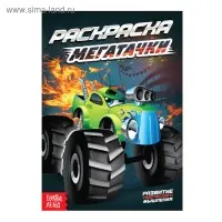 Раскраска &laquo;Мегатачки&raquo;, А5, 12 стр.