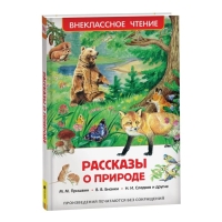 &laquo;Рассказы о природе&raquo;, Пришвин М. М., Бианки В. В., Сладков Н. И.