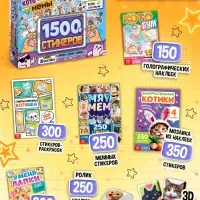 Книжное комплектное издание &laquo;Котомемы. 1500 стикеров&raquo;, 5 книг, ролик, 3д стикеры