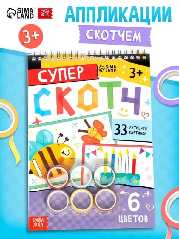 Активити - книга &laquo;Суперскотч&raquo;, 6 цветов, 33 картинки