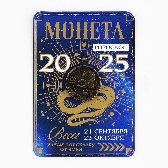 Монета гороскоп 2025 новогодняя &laquo;Весы&raquo; на Новый год, латунь, диам. 2, 5 см