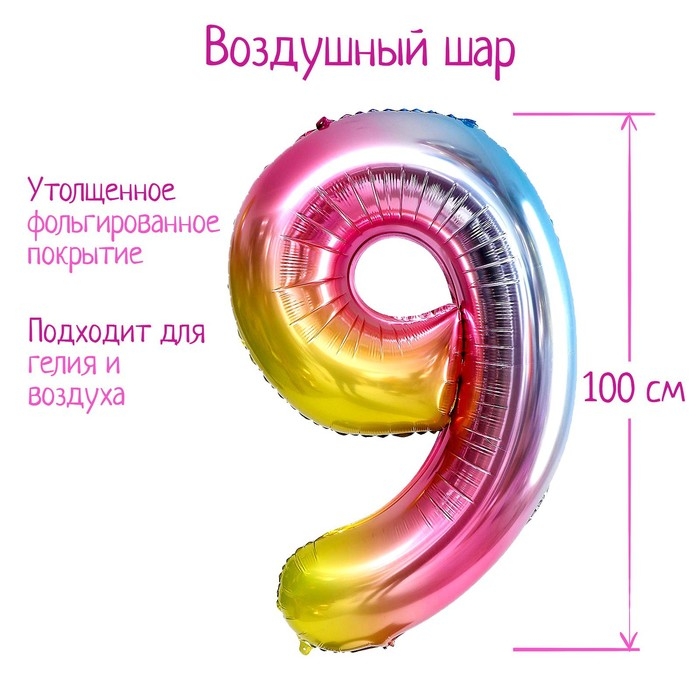 Шар фольгированный 40" &laquo;Цифра 9&raquo;, радуга