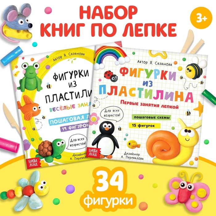 Набор книг по лепке &laquo;Фигурки из пластилина&raquo;, 2 шт. по 24 стр.