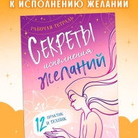 Секреты исполнения желаний, 12 практик и техник, комплектующее