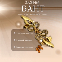 Зажим для кардигана &laquo;Бант&raquo;, цвет золотой в чернёном золоте