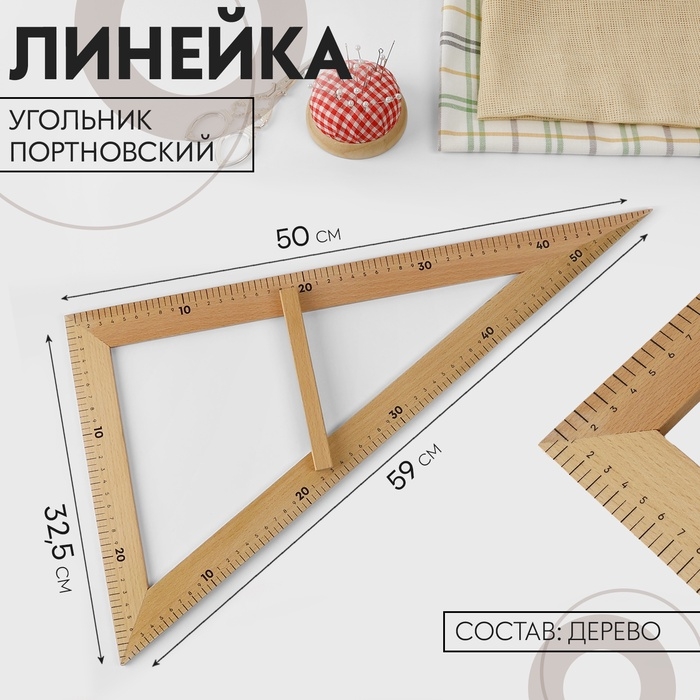 Линейка портновская &laquo;Угольник&raquo;, 50 &times; 32,5 см, дерево